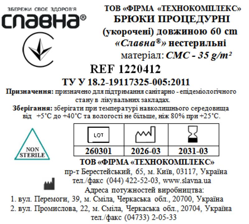 Брюки процедурні (укорочені) довжиною 60 см «Славна®» (СМС - 35 г/м2) нестерильні